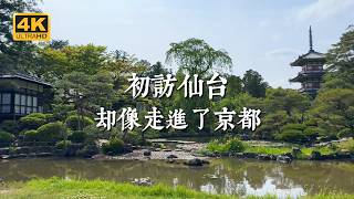 【Japan Solo Trip】I Came to Sendai, but It Felt Like Kyoto｜Hidden Temples, Gardens & Quiet Places screenshot 5