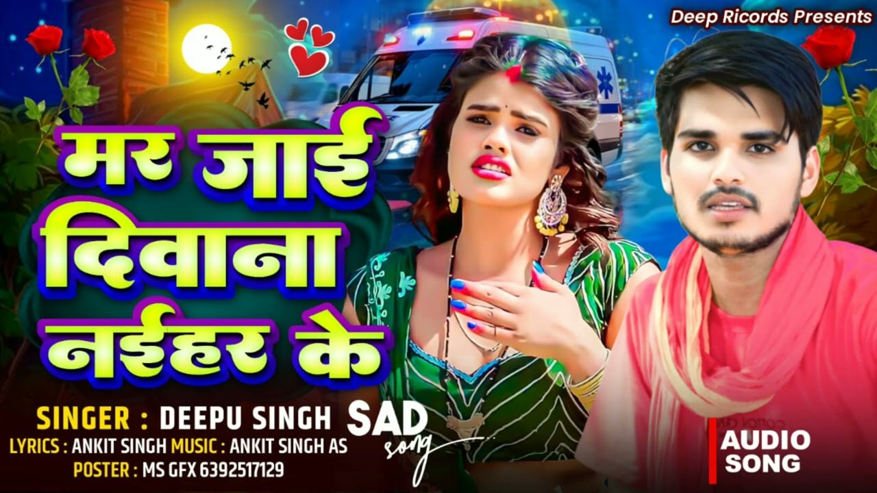 New Bhojpuri Sad Song 2025 । मर जाई दिवाना नईहर के । Deepu Singh । Deep Ricords