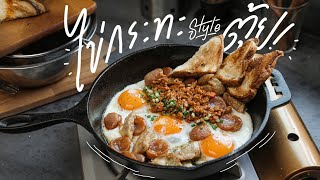 Pan Fried Egg with Toppings : KINKUBKUU [กินกับกู]