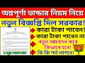 অন্নপূর্ণা ভান্ডার নিয়ম নিয়ে নতুন বিজ্ঞপ্তি দিল সরকার! annapurna bhandar new update june, apply rule