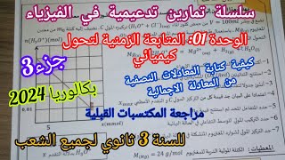 بكالوريا2024/سلسلة تمارين تدعيمية/المتابعة الزمنية لتحول كيميائية(المكتسبات القبلية)||3 ثانوي[رقم3]