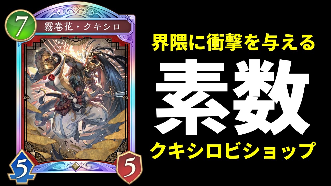 【シャドバWB】界隈に衝撃を与える新構築『素数クキシロビショップ』を紹介します。【Shadowverse: Worlds Beyond】