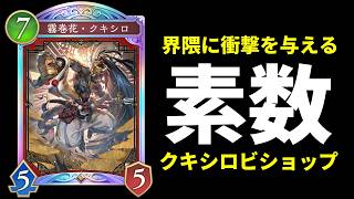 【シャドバWB】界隈に衝撃を与える新構築『素数クキシロビショップ』を紹介します。【Shadowverse: Worlds Beyond】