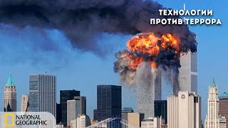 Антитеррористические Технологии | Документальный Фильм National Geographic