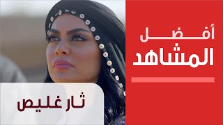 Thar Ghlais - Best Scenes - مسلسل ثار غليص - طلاق الهنوف