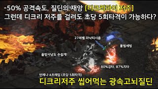 [디아블로2] -50% 공격속도 하락, 질딘에겐 재앙 [디크리피파이 저주] 근데 질딘으로 저주에 걸려도 초당…
