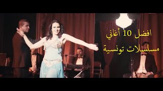 افضل 10 أغاني مسلسلات تونسية