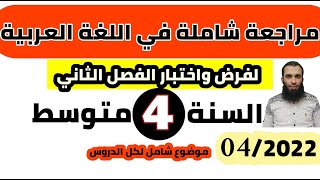 مراجعة شاملة في اللغة العربية لفرض واختبار الفصل الثاني|| السنة الرابعة متوسط 2022/ رقم: 04