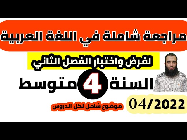 مراجعة شاملة في اللغة العربية لفرض واختبار الفصل الثاني|| السنة الرابعة متوسط 2022/ رقم: 04