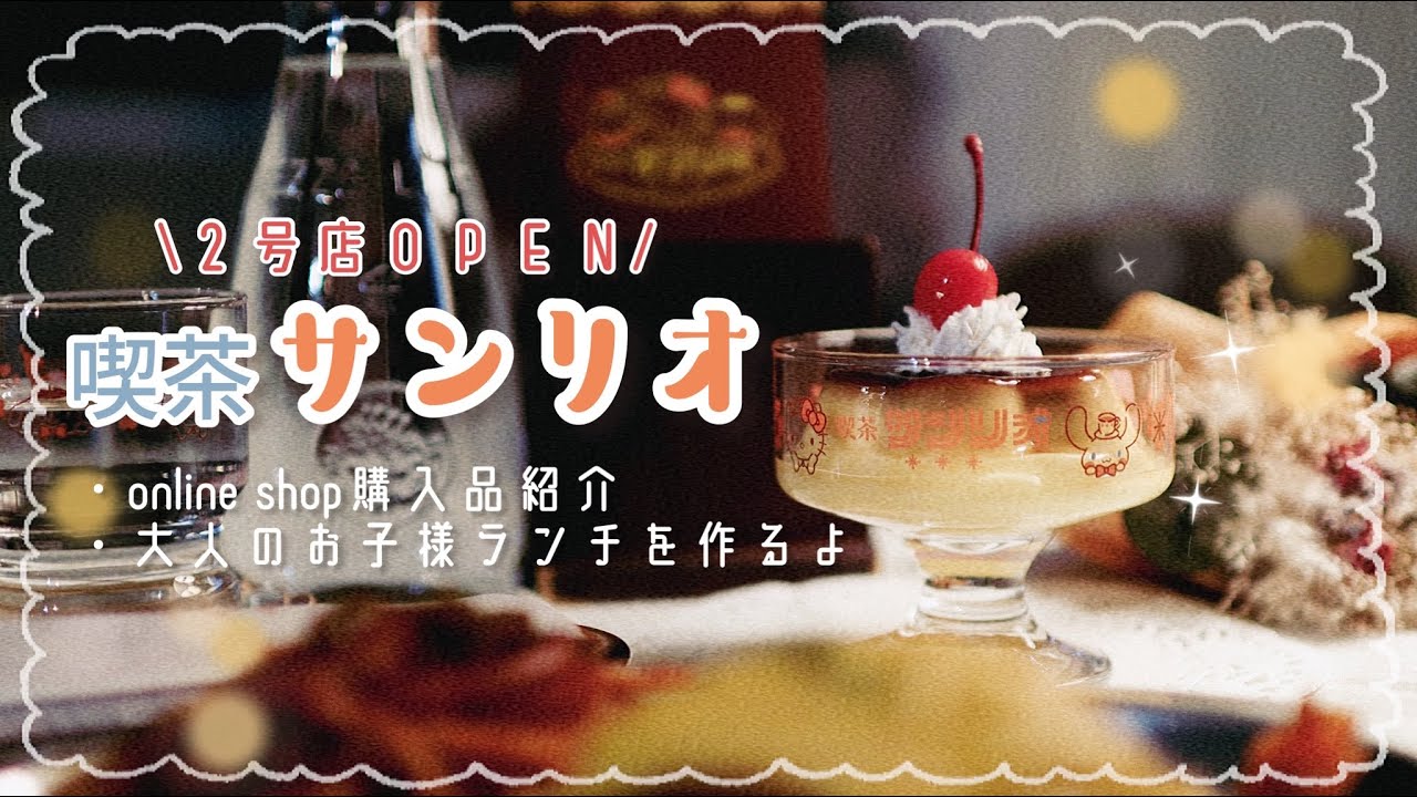 【サンリオVLOG】大人気★喫茶サンリオ２号店購入品紹介！【お料理動画もあるよ☺︎】