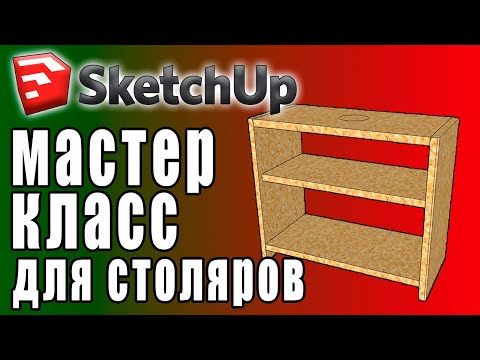 Проектирование в SketchUp для столяров. Только полезные инструменты. ПРАКТИЧЕСКИЙ МАСТЕР КЛАСС.