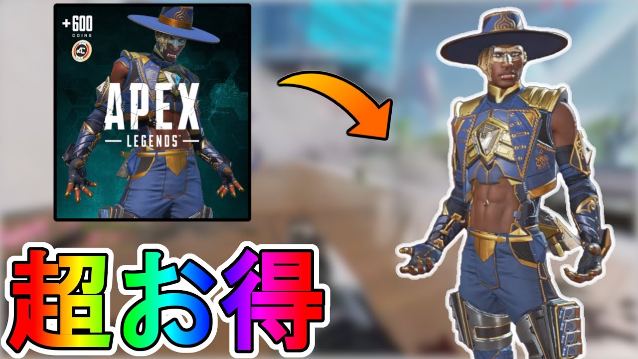 超お得な実質無料スキンパック エマージェンスパック がapexコインを貰える最強の神スキンな件 これは購入するしかない カーテンコール Apex Legends エーペックスレジェンズ Youtube 超お得な実質無料スキンパック エマージェンスパック がapexコインを貰える最強の神スキンな件 これは購入するしかない カーテンコール Apex Legends エーペックスレジェンズ Youtube