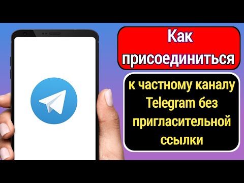 Как присоединиться к частному каналу Telegram без ссылки-приглашения (2023)