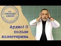 Алексей Ковальков о пользе холестерина и вреде обезжиренных продуктов!