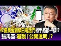 【關鍵精華】喬一下！從2億美金到綠白電話門…柯文哲手路都一樣！？ 張禹宣：還說「公開透明」？-劉寶傑