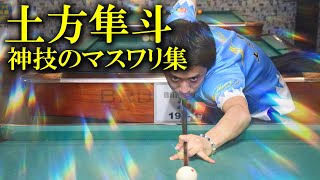 JAPAN POOL CHAMPIONSHIP優勝！土方隼斗プロの神技マスワリ集！