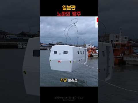 일본이 쓰나미에서 살아남는 방법