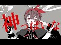 神っぽいな / もしうさ(Cover)