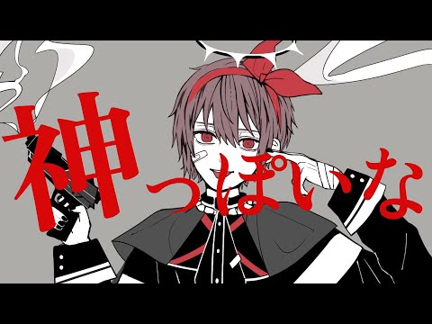 神っぽいな / もしうさ(Cover)