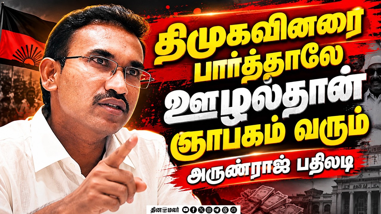மகேஷுக்கு போலீஸ் மிரட்டலா?அமைச்சர் அருண்ராஜ் நெத்தியடி cm joseph vijay tvk government by elections