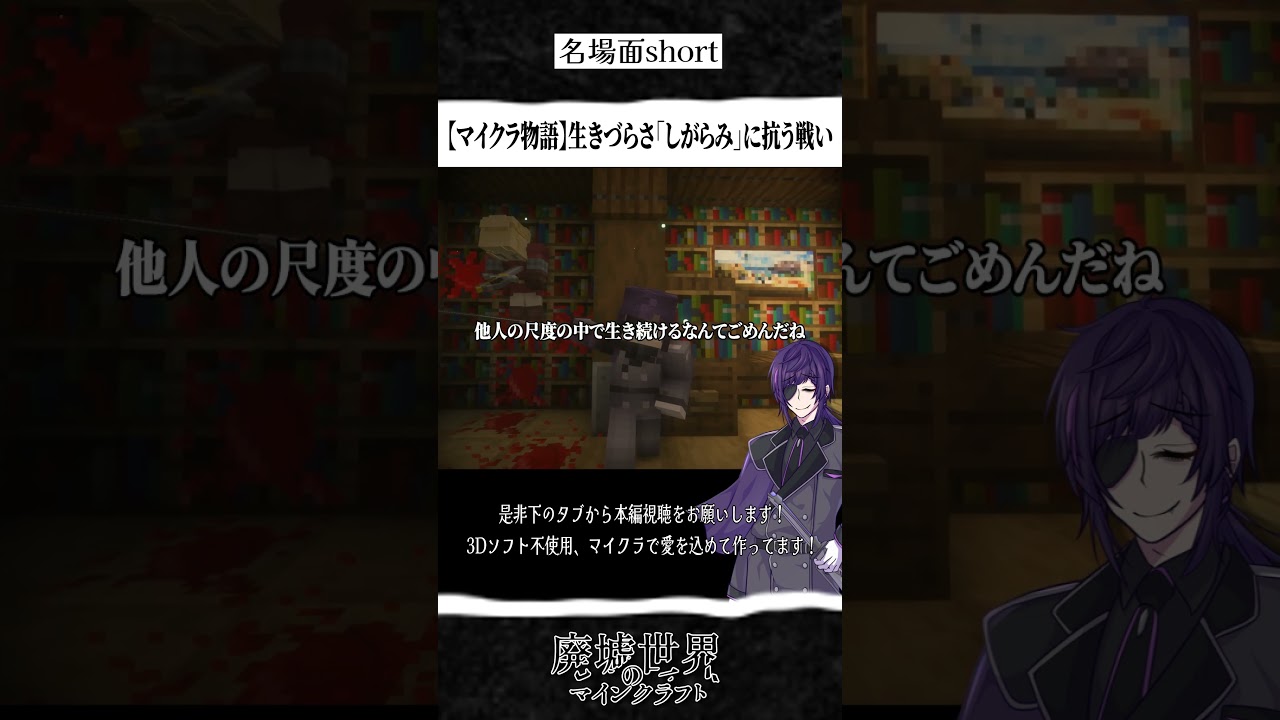 【マイクラ物語-切り抜き】生きづらさ「しがらみ」に抗う戦い #minecraft #マイクラ物語