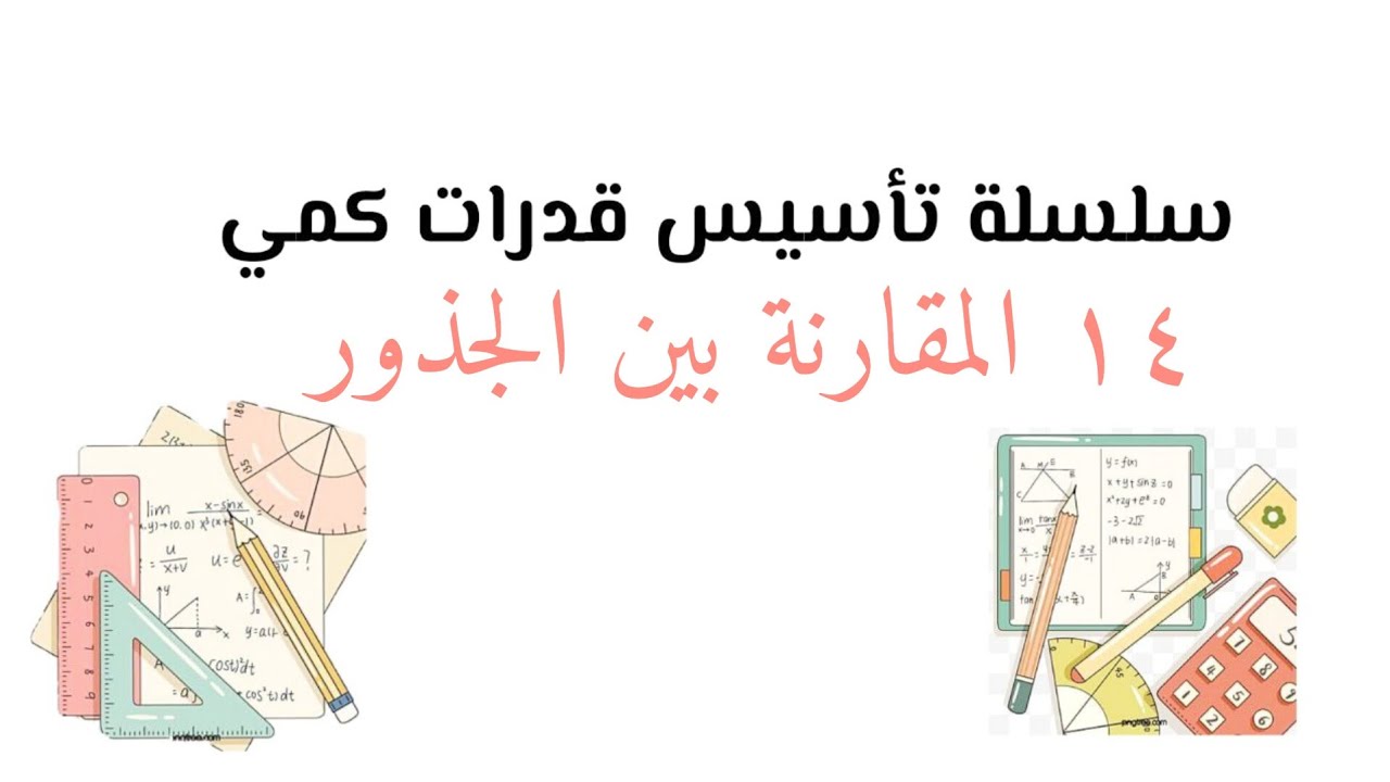 سلسلة تأسيس قدرات كمي (المقارنة بين الجذور)