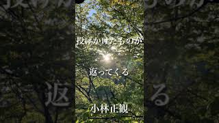 〜投げかけたものが返ってくる〜　小林正観　《朗読》