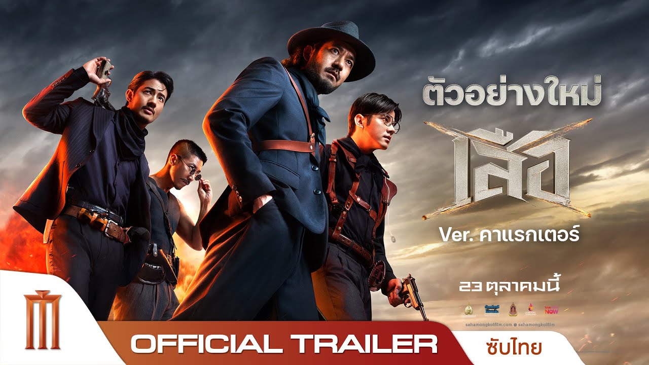 เสือ 4 Tigers – Official Character Trailer