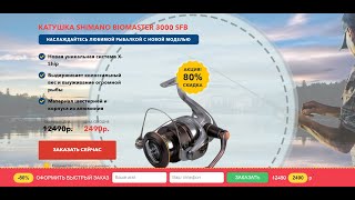 Катушка SHIMANO BIOMASTER 3000SFB за 2490 рублей, что ждет вас в коробке !!! Обман или правда ?