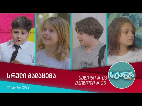 საქანელა - ეპიზოდი #25 | სეზონი #03