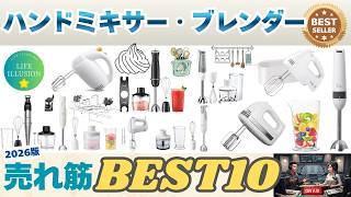 【2026年版最新】ハンドミキサー・ブレンダーのおすすめ人気ランキングBEST10！失敗しない選び方のポイントを徹底解説