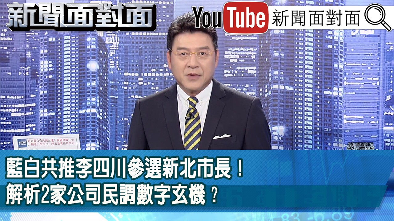 《藍白共推李四川參選新北市長！解析2家公司民調數字玄機？》【2026.04.28新聞面對面』】