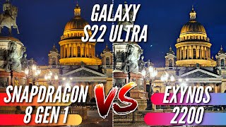 ЛУЧШИЙ SAMSUNG 🔻 КАМЕРА Galaxy S22 Ultra на Exynos 2200 vs Snapdragon 8 Gen 1