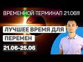 С 21.06 ВРЕМЯ КАРМИЧЕСКИХ ЗАДАЧ!! В Коридоре затмений.