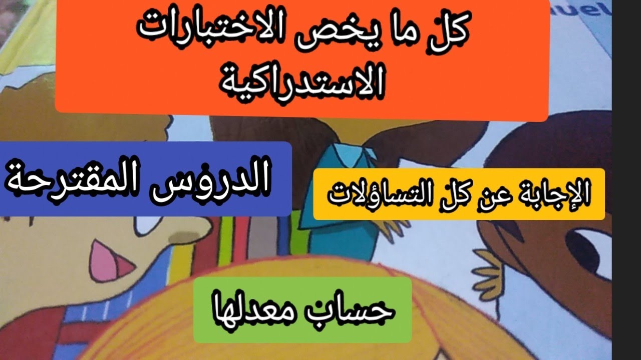 كل ما يخص الاختبارات الاستدراكية للمتوسط والثانوي