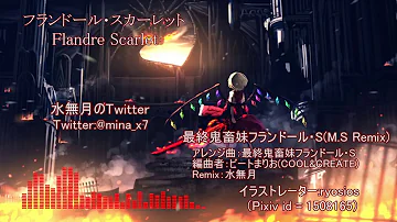 تحميل 最終鬼畜妹フランドール S アレンジ