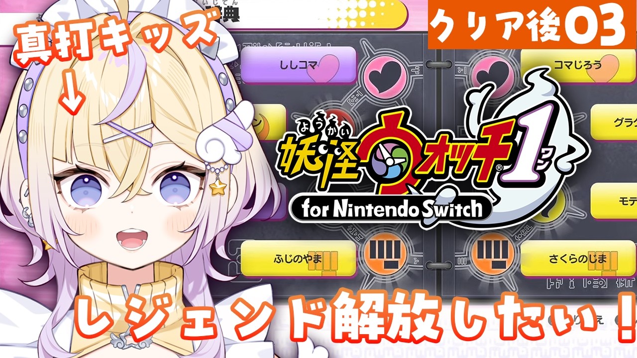 【ネタバレ注意】レジェンド解放できそうだぞ！！　【妖怪ウォッチ1 for nintendo switch】【ぽめろ・ぱんち / にじさんじ】