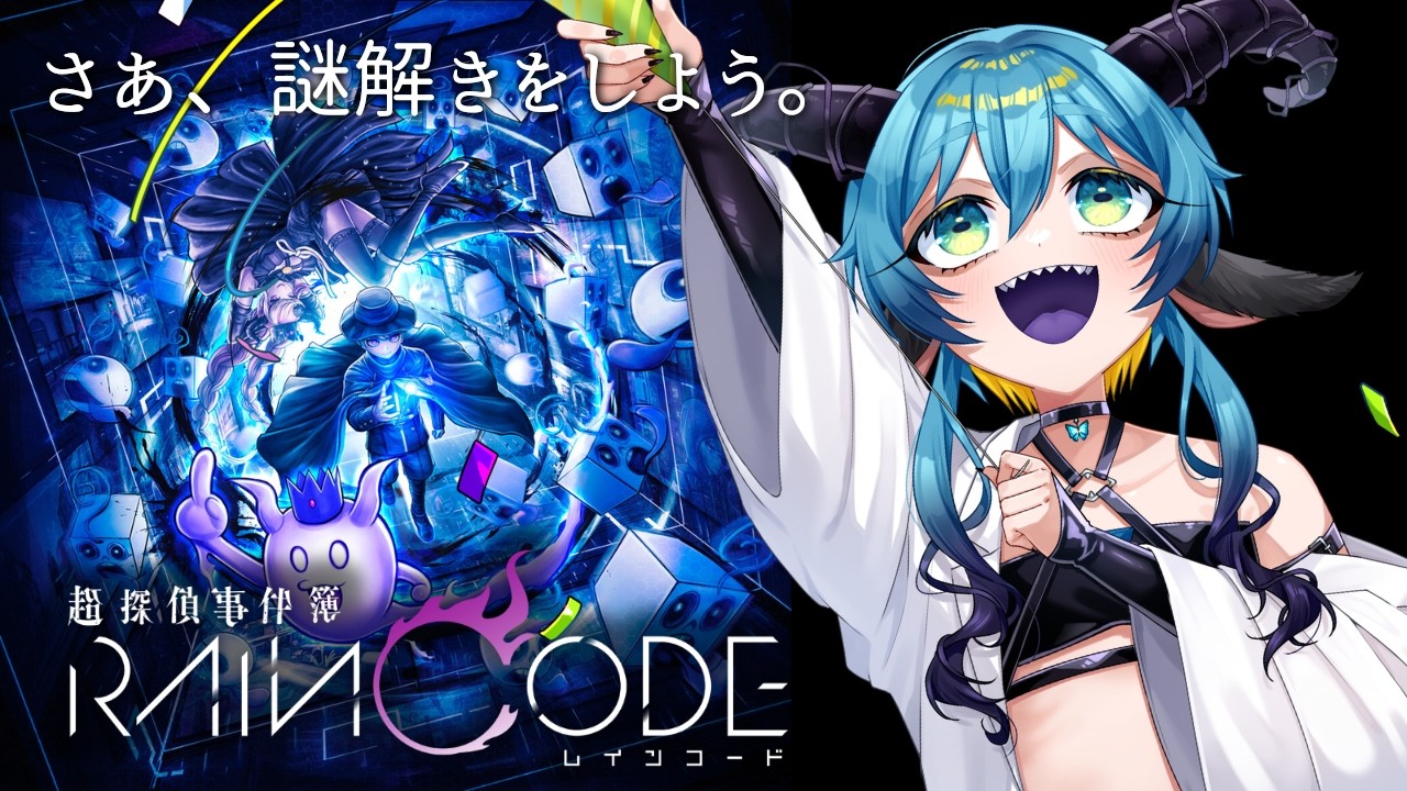#レインコード 　4章！～いざ！乗り込むぞ諸悪の根源！～　#新人vtuber  #gameplay #raincode
