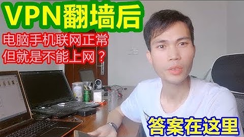 手机电脑有网络但网页打不开,不能上网?答案都在这里:VPN翻墙要注意的事情?我遇到的困扰告诉大家,