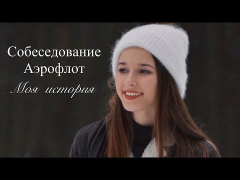 СОБЕСЕДОВАНИЕ АЭРОФЛОТ | МОЯ ИСТОРИЯ