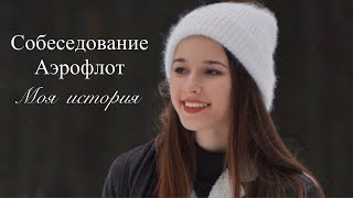 СОБЕСЕДОВАНИЕ АЭРОФЛОТ | МОЯ ИСТОРИЯ