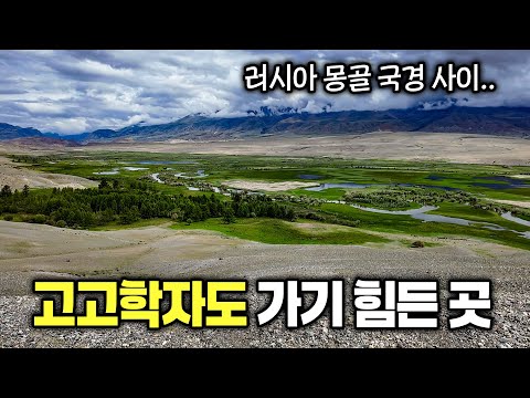 고고학자와 떠나는 러시아 시베리아 고대 역사 탐험(실제 탐사)
