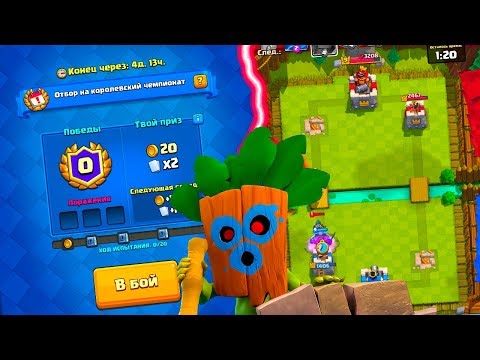 СДЕЛАЕМ ЛИ 20 ПОБЕД В НОВОМ ИСПЫТАНИИ ?! - Clash Royale - СДЕЛАЕМ ЛИ 20 ПОБЕД В НОВОМ ИСПЫТАНИИ ?! - Clash Royale