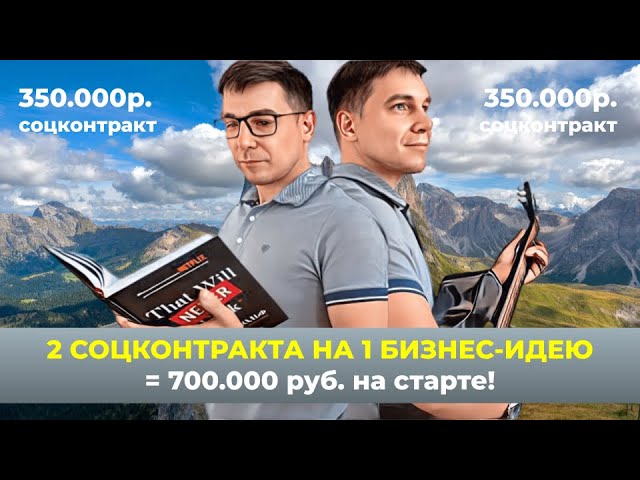 Как получить 700 000 рублей от государства на бизнес по социальным контрактам стратегия с двумя контрактами