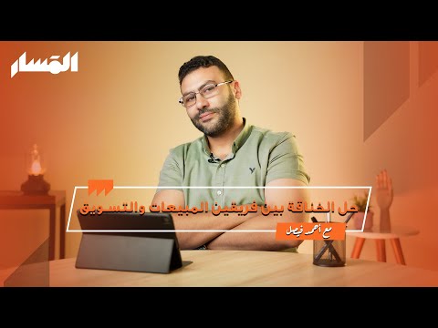 حل الخناقة بين فريقين #المبيعات و#التسويق مع احمد فيصل 🤔