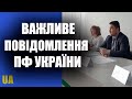 Важливе повідомлення ПФУ. Як отримати пільги на комуналку