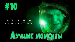 картинка: Разрушил логово Чубакк | Сильвернейм проходит Alien Isolation | Часть 10 | SilverName Best Moments