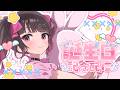 【誕生日記念2026】今年もりりあのバースデーがやってきたっ！！🎉【 愛染りりあ/ #Vtuber 】