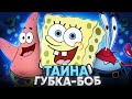 ЖУТКАЯ ТЕОРИЯ О ГУБКЕ БОБЕ 😱 / Разоблачение