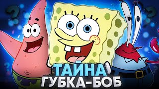 ЖУТКАЯ ТЕОРИЯ О ГУБКЕ БОБЕ 😱 / Разоблачение